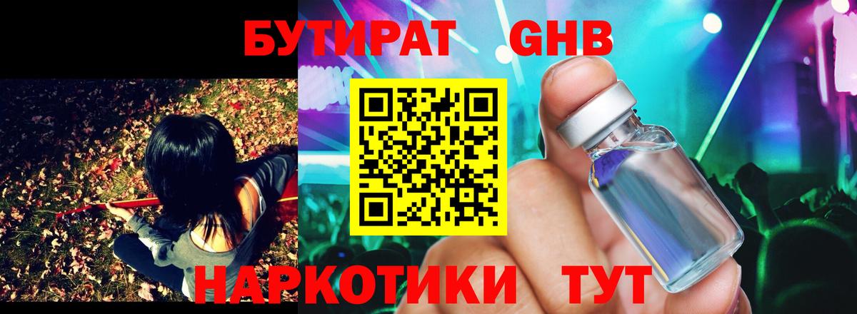 БУТИРАТ оксибутират  Вход с VPN  Пенза 